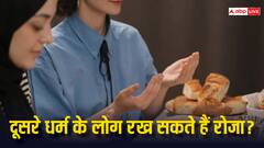 क्या दूसरे धर्म के लोग भी रख सकते हैं रोजा, क्या इसके लिए कहीं से लेनी पड़ती है इजाजत