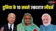दुनिया के इन 10 देशों को चला रहे उम्रदराज नेता, जानें इन सभी में किसी की उम्र सबसे ज्यादा?