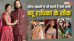 करोड़ों के आउटफिट्स, एक्सपेंसिव घड़ियां और पर्स , नीता अंबानी से भी महंगे हैं उनकी होने वाली बहू राधिका के शौक