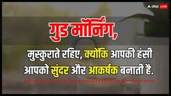 Good Morning Thoughts: आपका दिन मंगलमय हो, यहां पढ़ें आज का सुविचार