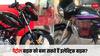 क्या आप बाइक में लगवा सकते हैं बैट्री? पेट्रोल का खर्चा हो जाएगा खत्म, मगर पहले ये नियम भी जान लें