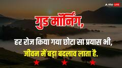 Good Morning Thoughts: आपका दिन मंगलमय हो, यहां पढ़ें आज का सुविचार