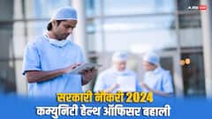 बिहार स्वास्थ्य विभाग में 4500 पदों पर निकली वैकेंसी रद्द, नहीं थी जेनरल की सीट, देखें नोटिफिकेशन