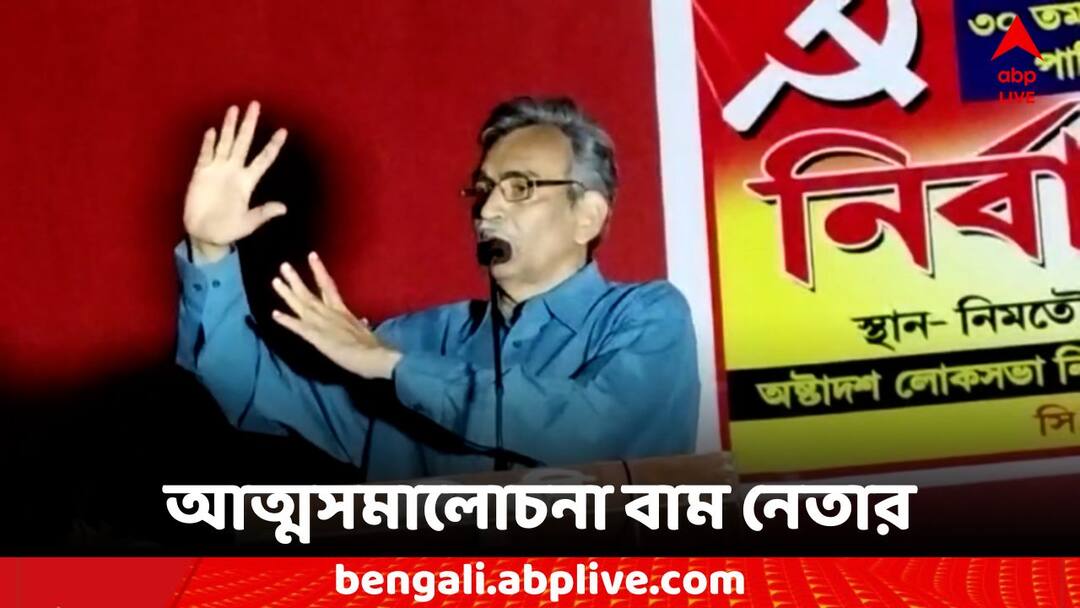 Loksabha Election 2024 CPM Suryakanta Mishra regrets 'we could not hold them' CPM: কেন বামেদের পাশ থেকে সরে যাচ্ছে মানুষ? 'আমরাই ধরে রাখতে পারিনি' আক্ষেপ সূর্যকান্তর