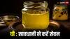 किन लोगों को नहीं खाना चाहिए घी, एक गलती से काफी महंगा पड़ सकता है