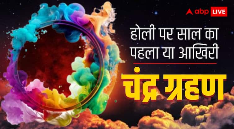 Chandra Grahan 2024 in holi the last lunar eclipse in this year according to hindu nav varsh Chandra Grahan 2024: होली पर साल का पहला नहीं आखिरी चंद्र ग्रहण लगेगा, जानिए कैसे