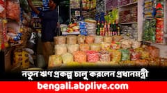 ক্ষুদ্র উদ্যোগের পাশে দাঁড়াবেন প্রধানমন্ত্রী, চালু হবে নতুন ঋণ প্রকল্প- আবেদন করতে পারবেন ?