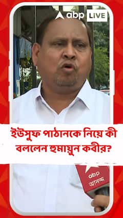 ইউসুফ পাঠানকে নিয়ে কী বললেন হুমায়ুন কবীর?