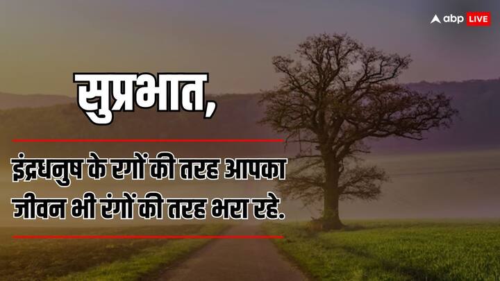 इंद्रधनुष के रंगों की तरह आपके जीवन भर रंगों से भर जाएं, उन रंगों में खुशियां समां जाएं.