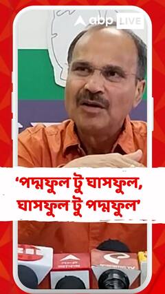 'অর্জুন সিংহ তো বিজেপিতে ছিল, পদ্মফুল টু ঘাসফুল, ঘাসফুল টু পদ্মফুল, চলছে রাজনীতি', কটাক্ষ অধীরের