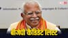 Haryana BJP Candidate List: हरियाणा में BJP ने जारी की लिस्ट, इस सीट से लड़ेंगे मनोहर लाल खट्टर