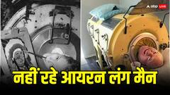 'आयरन लंग मैन' ने छोड़ी दुनिया, जानें आखिर क्यों पूरा शरीर लोहे के बॉक्स में रहता था बंद