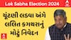 Lalit Kagthara | Congress| લોકસભા ચૂંટણી લડવા અંગે લલિત કગથરાએ શું આપ્યું મોટું નિવેદન?
