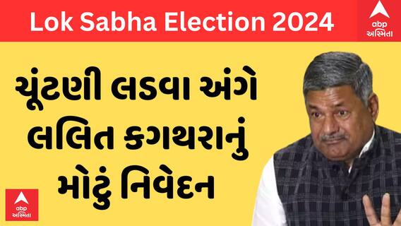 Lalit Kagthara | Congress| લોકસભા ચૂંટણી લડવા અંગે લલિત કગથરાએ શું આપ્યું મોટું નિવેદન?