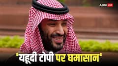 सऊदी अरब ने अमेरिकी अधिकारी की टोपी उतरवाई, एक बार फिर मचा बवाल