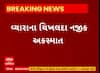 Tapi Accident | વ્યારામાં ગેસ સિલિન્ડર ભરેલા ટેમ્પોએ બાઇકને મારી ટક્કર, એકનું મોત