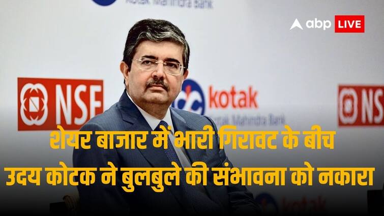 Uday Kotak: Amidst the huge fall in the stock market, Uday Kotak said, there is no sign of bubble in the market.