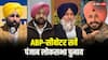 ABP Cvoter Survey: पंजाब में चौंका सकती है AAP, कांग्रेस और BJP को इतनी सीटें, सर्वे ने किया हैरान
