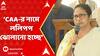 Mamata Banerjee: ভোটের আগে CAA-র নামে ললিপপ ঝোলানো হচ্ছে : মমতা বন্দ্যোপাধ্যায় | ABP Ananda LIVE
