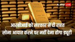 सोने के आयात पर RBI को नहीं देना होगा इंपोर्ट ड्यूटी और सेस, CBIC ने जारी किया नोटिफिकेशन