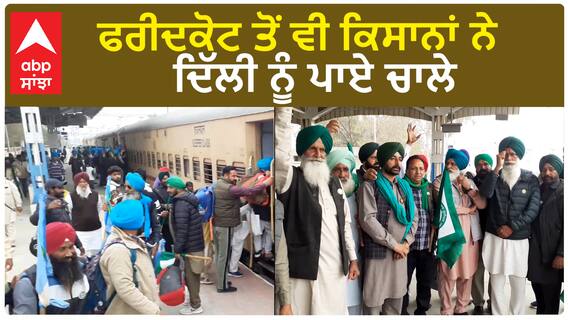 Delhi chalo| ਫਰੀਦਕੋਟ ਤੋਂ ਵੀ ਕਿਸਾਨਾਂ ਨੇ ਦਿੱਲੀ ਨੂੰ ਪਾਏ ਚਾਲੇ