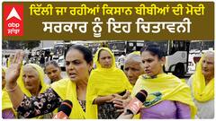 Delhi chalo| ਦਿੱਲੀ ਜਾ ਰਹੀਆਂ ਕਿਸਾਨ ਬੀਬੀਆਂ ਦੀ ਮੋਦੀ ਸਰਕਾਰ ਨੂੰ ਇਹ ਚਿਤਾਵਨੀ