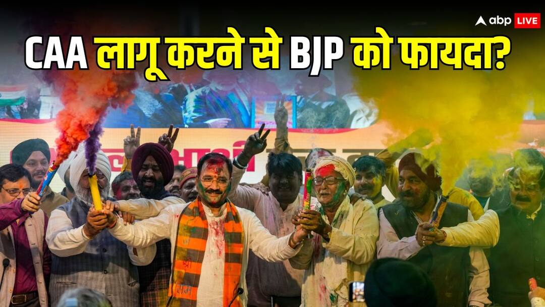 Lok Sabha Election 2024 Citizenship amendment act implemnetd Will BJP gets benefits in west bengal assam Lok Sabha Election: असम में बीजेपी को ही चोट पहुंचा सकता है CAA वाला मास्टर स्ट्रोक! बंगाल में गेम पलटने का है प्लान