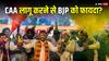 Lok Sabha Election: असम में बीजेपी को ही चोट पहुंचा सकता है CAA वाला मास्टर स्ट्रोक! बंगाल में गेम पलटने का है प्लान