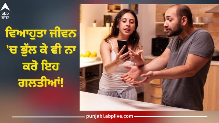relationships get spoiled due to these mistakes problems can arise in married life use these tips abpp Married Life: ਇਨ੍ਹਾਂ ਗਲਤੀਆਂ ਕਾਰਨ ਵਿਆਹੁਤਾ ਜੀਵਨ 'ਚ ਪੈਂਦਾ ਕਲੇਸ਼, ਰਿਸ਼ਤੇ ਨੂੰ ਖਰਾਬ ਹੋਣ ਤੋਂ ਇੰਝ ਬਚਾਓ