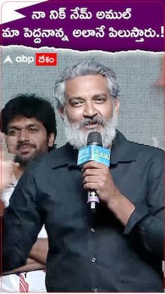 నా నిక్ నేమ్ అముల్..మా పెదనాన్న అలాగే పిలుస్తారు.!