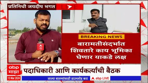 Vijay Shivtare Meeting : विजय शिवतारेंनी बोलावली तातडीची बैठक, पदाधिकारी आणि कार्यकर्त्यांची बैठक