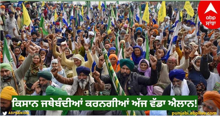 Farmers organizations will make a big announcement today! He said... now the Modi government will be forced to accept the demands know details Farmers Protest: ਕਿਸਾਨ ਜਥੇਬੰਦੀਆਂ ਕਰਨਗੀਆਂ ਅੱਜ ਵੱਡਾ ਐਲਾਨ! ਬੋਲੇ...ਹੁਣ ਮੋਦੀ ਸਰਕਾਰ ਮੰਗਾਂ ਮੰਨਣ ਲਈ ਮਜਬੂਰ ਹੋ ਜਾਏਗੀ