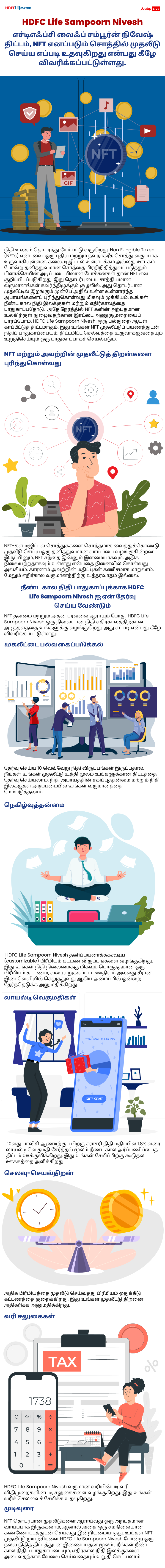 HDFC Life Sampoorn Nivesh: எச்டிஎஃப்சி லைஃப் சம்பூர்ன் நிவேஷ் திட்டம் -  NFT முதலீட்டிற்கான ஆலோசனைகள்