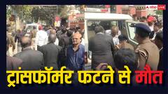 पटना सिविल कोर्ट में ट्रांसफॉर्मर फटा, एक वकील की मौत, कई लोग झुलसे