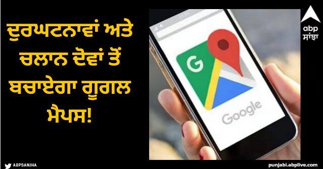 google maps speed limit warning feature can save you from accident and traffic challan Google Map: ਦੁਰਘਟਨਾਵਾਂ ਅਤੇ ਚਲਾਨ ਦੋਵਾਂ ਤੋਂ ਬਚਾਏਗਾ ਗੂਗਲ ਮੈਪਸ! ਬਸ ਆਨ ਕਰੋ ਇਹ ਸੈਟਿੰਗ