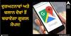 Google Map: ਦੁਰਘਟਨਾਵਾਂ ਅਤੇ ਚਲਾਨ ਦੋਵਾਂ ਤੋਂ ਬਚਾਏਗਾ ਗੂਗਲ ਮੈਪਸ! ਬਸ ਆਨ ਕਰੋ ਇਹ ਸੈਟਿੰਗ