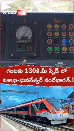 గంటకు 130కిలోమీటర్ల స్పీడ్ తో వందేభారత్.!
