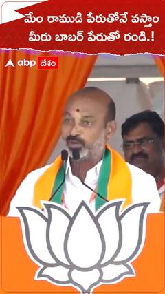 మేం రాముడిపేరుతోనే వస్తాం..మీరు బాబర్ పేరుతో రండి.!