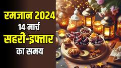 दिल्ली, मुंबई, हैदराबाद, पटना समेत जानें अन्य शहरों में रमजान के तीसरे रोजे में सहरी-इफ्तार का समय