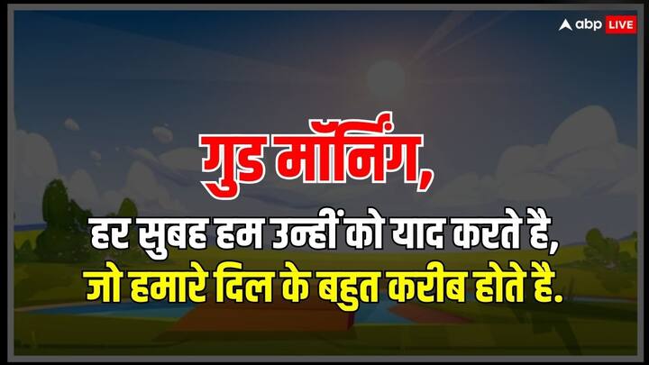 अपने हर सुबह पर उन अच्छी बातों और उन शानदार लम्हों को याद करें, जो आपके बहुत करीब हैं. आपके चेहरे पर इन यादों से हंसी और मुस्कान आएगी. जिससे आपका दिन बन जाएगा.