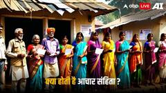 Model Code Of Conduct: चुनाव से पहले क्यों लगाई जाती है आचार संहिता, किन चीजों की होती है पाबंदी?