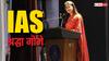 IAS Success Story: बिना कोचिंग पहले अटेम्प्ट में IAS बनीं श्रद्धा, भारत ही नहीं, विदेश में भी दिखा चुकीं अपनी काबिलियत