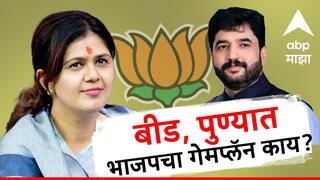 प्रीतम मुंडेंसाठी आग्रही असलेल्या पंकजा मुंडेंना बीडचं तिकीट, पुण्यात मुरलीधर मोहोळ मैदानात, भाजपचा गेमप्लॅन काय?