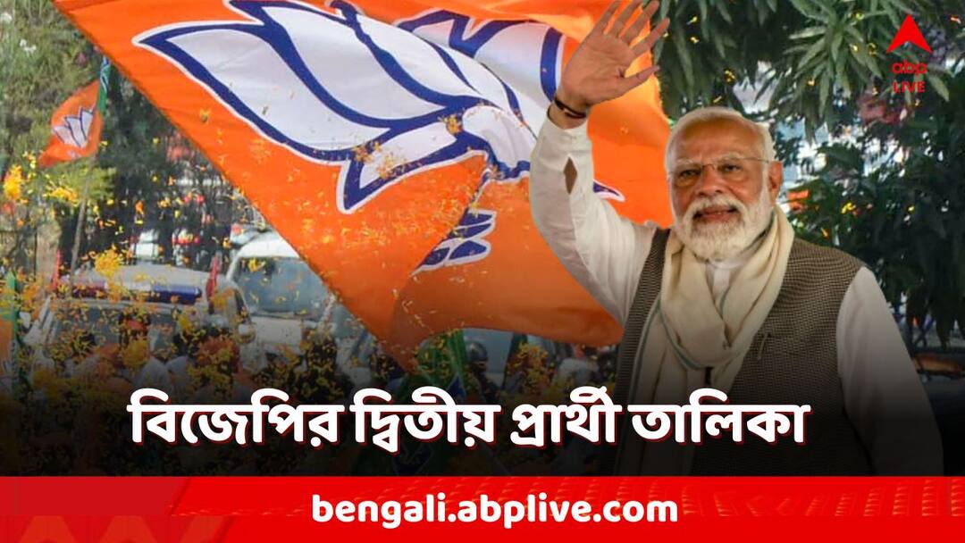 BJP Candidates List: দ্বিতীয় প্রার্থীতালিকা প্রকাশ বিজেপির, রয়েছে হেভিওয়েট নাম! কার ভাগ্যে শিকে ছিড়ল? Lok Sabha Election 2024 BJP Releases Second Candidates List Karnataka CM Basavaraj Bommai Nitin Gadkari Anurag Singh Thakur BJP Candidates List: দ্বিতীয় প্রার্থীতালিকা প্রকাশ বিজেপির, রয়েছে হেভিওয়েট নাম! কার ভাগ্যে শিকে ছিড়ল?