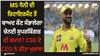 IPL 2024: MS ਧੋਨੀ ਦੀ ਰਿਟਾਇਰਮੈਂਟ ਤੋਂ ਬਾਅਦ ਕੌਣ ਸੰਭਾਲੇਗਾ ਚੇਨਈ ਸੁਪਰਕਿੰਗਜ਼ ਦੀ ਕਮਾਨ? CSK ਦੇ CEO ਨੇ ਕੀਤਾ ਖੁਲਾਸਾ