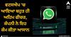WhatsApp: ਵਟਸਐਪ 'ਚ ਆਇਆ ਬਹੁਤ ਹੀ ਅਹਿਮ ਫੀਚਰ, ਕੰਪਨੀ ਨੇ ਇਹ ਕੰਮ ਕੀਤਾ ਆਸਾਨ, ਯੂਜ਼ਰਸ ਲੰਬੇ ਸਮੇਂ ਤੋਂ ਕਰ ਰਹੇ ਇੰਤਜ਼ਾਰ