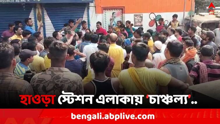 Lok Sabha Election 2024, TMC Inner Clash in Howrah Station area due to protest against illegal work Howrah News: ভোটের আগে অসামাজিক কাজের প্রতিবাদের জের, প্রকাশ্যে TMC-র গোষ্ঠীদ্বন্দ্ব হাওড়ায়