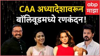 CAA अध्यादेशावरून बॉलिवूडमध्ये रणकंदन! कोणी समर्थनात तर कोणी विरोधात