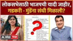 BJP Lok Sabha Candidate List : भाजपची लोकसभेसाठी दुसरी यादी जाहीर, राज्यातले 20 नावं समोर