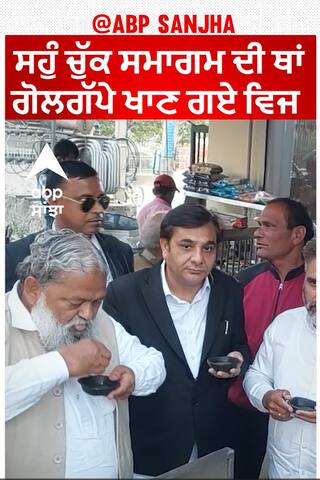 Anil Vij enjoys gol-gappas |ਸਹੁੰ ਚੁੱਕ ਸਮਾਗਮ ਦੀ ਥਾਂ ਗੋਲਗੱਪੇ ਖਾਣ ਗਏ ਵਿਜ